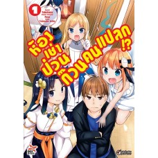 ห้องเช่าป่วนก๊วนคนแปลก เล่ม 1 การ์ตูน (Takehaya) (DEXPRESS)